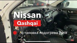 Nissan Qashqai Установка подогрева руля