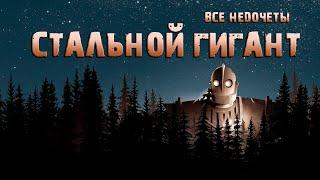 Все недочеты-грехи "Стальной гигант"