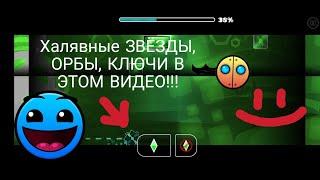 ХАЛЯВНЫЕ ОРБЫ, КЛЮЧИ И ЗВЁЗДЫ В GEOMETRY DASH!!!!!