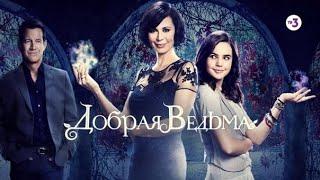 Всероссийская премьера! | Добрая ведьма | воскресенье в 10:15 на ТВ-3