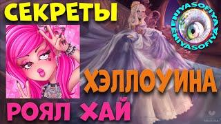 СЕКРЕТЫ ХЭЛЛОУИНА РОЯЛ ХАЙ. EniyaSofiya. | РОБЛОКС | ROBLOX | ROYALE HIGH |