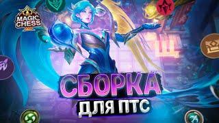 ПРОСТАЯ СБОРКА ДЛЯ ПОДНЯТИЯ РАНГА!!! Магические Шахматы Mobile Legends