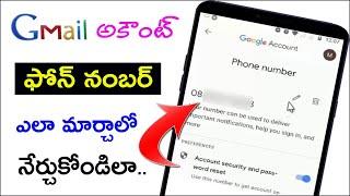 Gmail Phone Number మార్చడం ఎలా ? | How to Change Gmail Phone Number in Telugu | Gmail Tutorial 2021