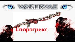 Warframe Обзор Споротрикс лютый билд от топ игрока ру-сегменте