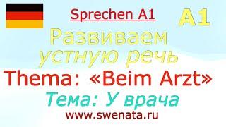 А1/А2 Текст: "У врача"  I Beim Arzt I Работа с текстом