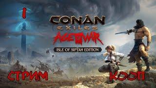 Conan Exiles #1 - кооп - Смотрим игру.