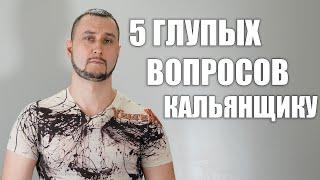 5 глупых вопросов кальянщику