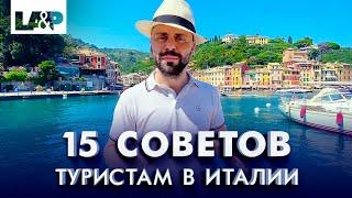 15 советов туристам в Италии от итальянского адвоката