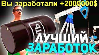 НЕФТЕВЫШКИ! - ЭТО ЛУЧШИЙ СПОСОБ ЗАРАБОТКА? на RODINA RP в GTA CRMP