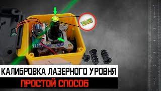 КАЛИБРОВКА ЛАЗЕРНОГО УРОВНЯ. Самый простой способ