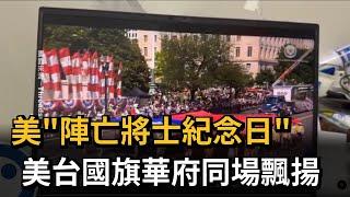 美「陣亡將士紀念日」 美台國旗華府同場飄揚－民視新聞