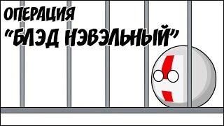 Операция "Блэд Нэвэльный" ( Countryballs )