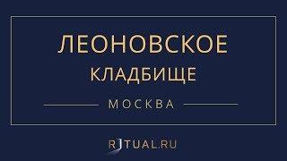 Ритуал Москва Леоновское кладбище – Похороны Ритуальные услуги Место Официальный сайт кладбища