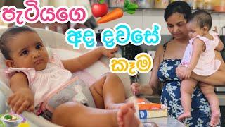 මාස හතේ චූටි මැණිකගෙ අද දවසේ කෑම වේල | Seven Months Baby Food | Sinhala Vlog