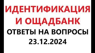 Идентификация и Ощадбанк. Ответы на вопросы. 23 декабря 2024 г.