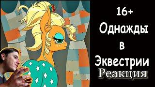 Реакция/Пони комикс/Однажды в Эквестрии #8