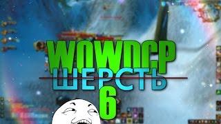 WOWDCP 6 ПОСЛЕДНЕЕ ВИДЕО