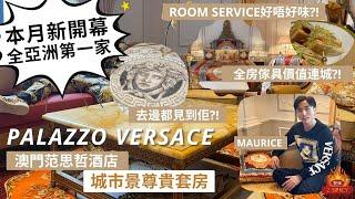 #雙辣 ｜2023澳門  新開幕即直擊 澳門Palazzo Versace 范思哲酒店 尊貴套房 Room Tour 全房 Versace Home 傢具超矜貴?! 全酒店都見到蛇頭女神?!