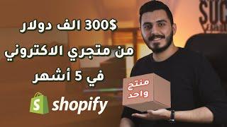 كيف حقق متجري الالكتروني 300 الف دولار في خمس اشهر | شوبيفاي دروب شيبينغ | اعلانات الفيسبوك