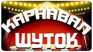 КАРНАВАЛ ШУТОК - МОНТАЖ | (ЯРОС, РУДИ, СОСИДЖ, АЙК, ТОБЛ)