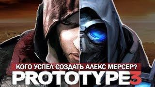 PROTOTYPE 3 - НЕВЕРОЯТНО! АЛЕКС МЕРСЕР СОЗДАЛ СОЛДАТА! / КОГО УСПЕЛ СОЗДАТЬ МЕРСЕР? [Супер-солдат]