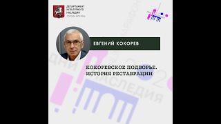 Евгений Кокорев "Кокоревское подворье. История реставрации"