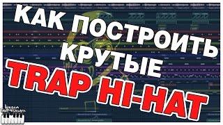 КРУТЫЕ TRAP HI-HAT | ПОСТРОЕНИЕ | FL STUDIO ОБУЧЕНИЕ