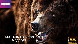 Балканы Царство Медведя - The Balkans are the Kingdom of the Bear .4K Документальный фильм BBC .