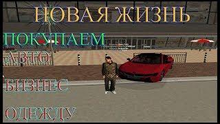 STAGE RP - ГЛОБАЛЬНОЕ ИЗМЕНЕНИЕ! НОВАЯ ЖИЗНЬ! ПОКУПАЕМ АВТО,ОДЕЖДУ,БИЗНЕС!