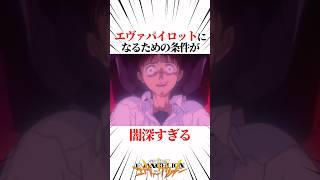 【エヴァンゲリオン】エヴァパイロットになるための条件が闇深すぎる #EVANGELION #EVA #エヴァ