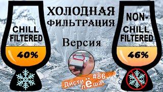 Холодная Фильтрация Виски | Всё о процессе | Дегустация GLENDRONACH 12 (двух версий)  и джина!