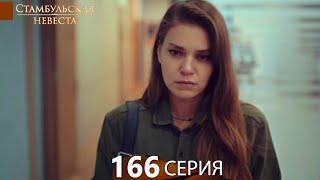 Стамбульская Невеста 166. Серия (Русский Дубляж)