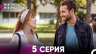 И В Печали, И В Радости 5 серия (русский дубляж) FULL HD