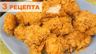 Сразу 3 рецепта!  Куриные Наггетсы в Домашних Условиях. Chicken nuggets