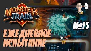 Смотрим мультиплеер! Ежедневное испытание с доп механиками! | Monster Train #15