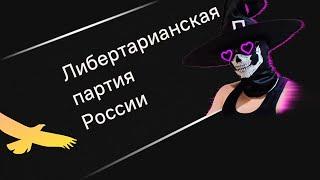Либертарианцы: Кто займет места в правительстве? #Криштоф