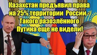 Экстренно! Казахстан предъявил права на 25% территории РФ - Такого разозлённого Путина еще не видели