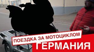 ЕДЕМ ПОКУПАТЬ МОТОЦИКЛ В ГЕРМАНИИ