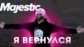 Я ВЕРНУЛСЯ НА MAJESTIC? КАКИЕ ПЛАНЫ ?|Majestic RP