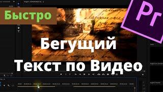 Как сделать плывущий текст по Видео в Premiere Pro