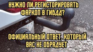 Нужно ли регисторировать фаркоп в ГИБДД? Официальный ответ, который вас не обрадует