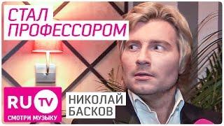  Николай Басков ушел в профессоры - RUНовости