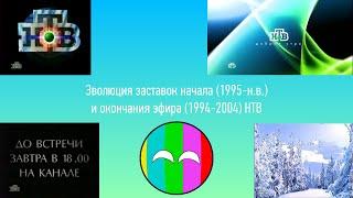 Эволюция заставок начала эфира (1995-н.в.) и окончания эфира НТВ (1994-2004). 33-ий выпуск