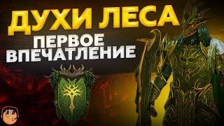 НОВАЯ ФРАКЦИЯ: ДУХИ ЛЕСА Raid Shadow Legends - Обзор Героев фракции Духи Леса рейд