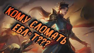 Самый лучший гайд на Сильвану | Mobile Legend | Гайд на Сильвану