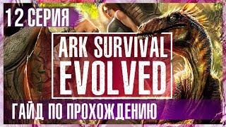 Лавовый герой! #Гайд по прохождению  #Ark Survival Evolved