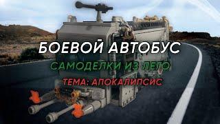 LEGO САМОДЕЛКА НА ТЕМУ АПОКАЛИПСИС! / БОЕВОЙ АВТОБУС / LEGO Apocalypse MOC