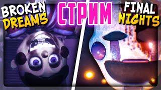 ФНАФ СТРИМ  Broken Dreams и Final Nights FNAF