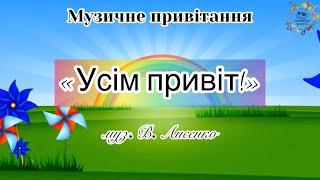 Музичне привітання «Усім привіт!»