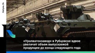 «Уралвагонзавод» в Рубцовске вдвое увеличит объем выпускаемой продукции до конца следующего года